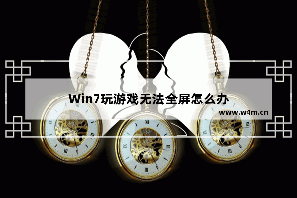 Win7玩游戏无法全屏怎么办