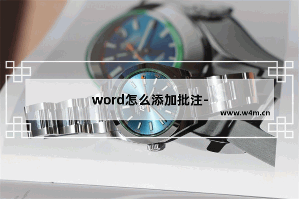 word怎么添加批注-