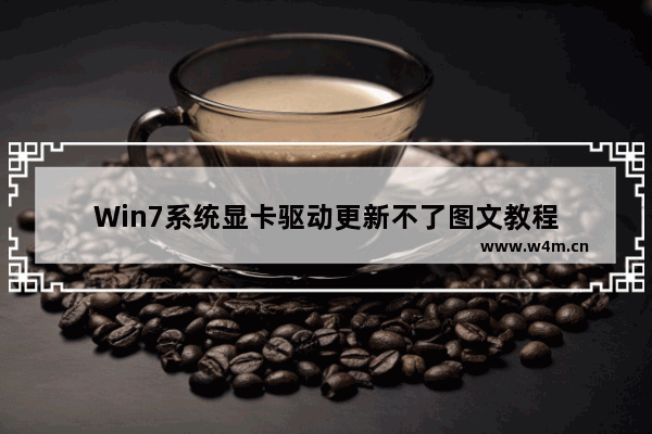 Win7系统显卡驱动更新不了图文教程