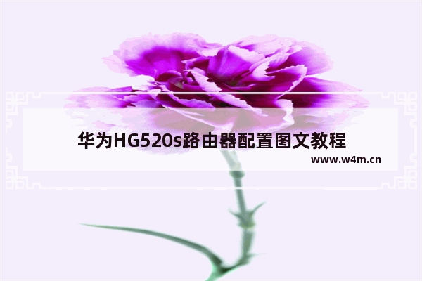 华为HG520s路由器配置图文教程