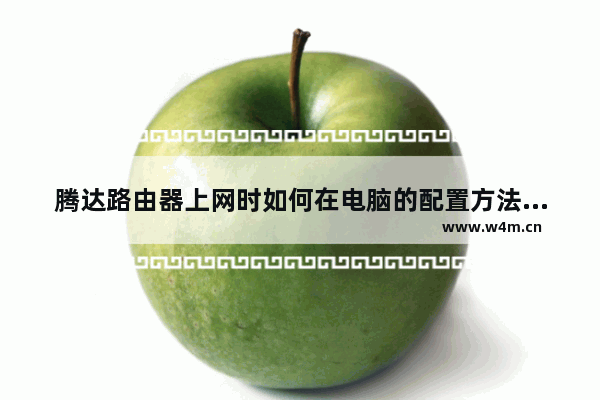 腾达路由器上网时如何在电脑的配置方法介绍