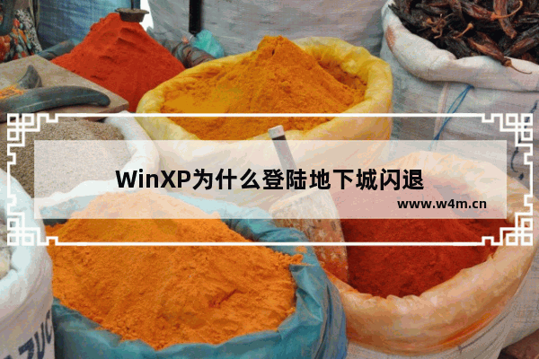 WinXP为什么登陆地下城闪退