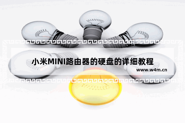 小米MINI路由器的硬盘的详细教程