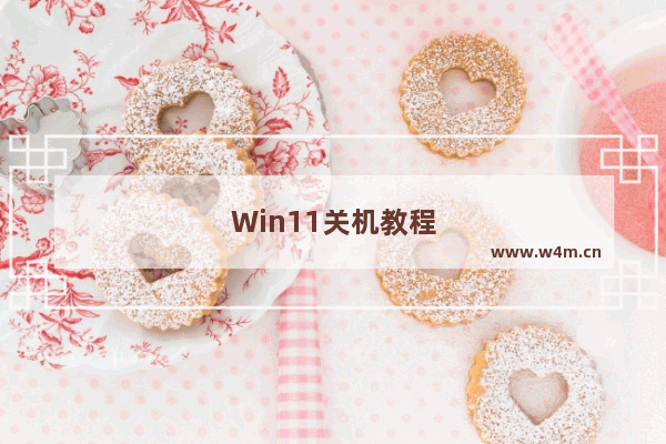 Win11关机教程