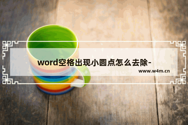 word空格出现小圆点怎么去除-