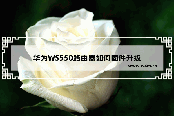 华为WS550路由器如何固件升级