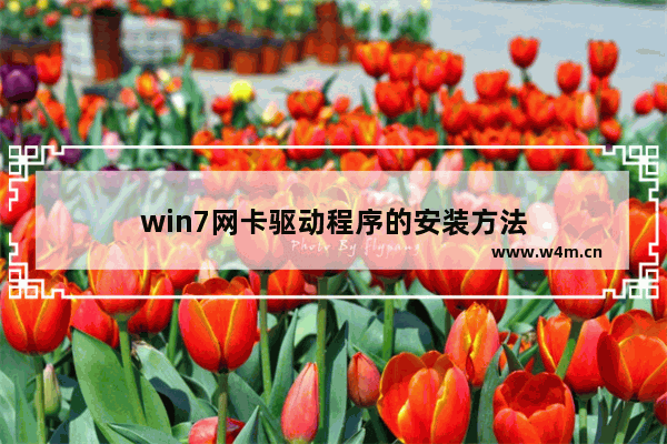 win7网卡驱动程序的安装方法