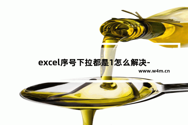 excel序号下拉都是1怎么解决-