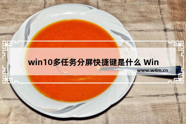 win10多任务分屏快捷键是什么 Win10 1909碰上多任务如何快速分屏