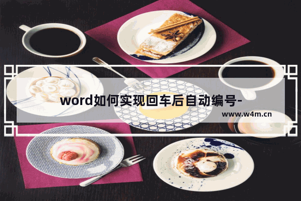 word如何实现回车后自动编号-