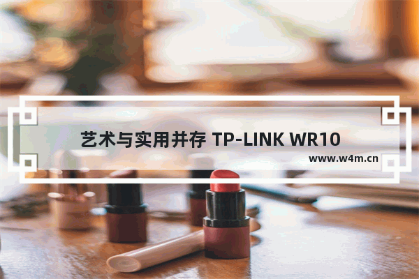 艺术与实用并存 TP-LINK WR1041N路由器