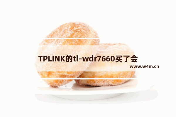 TPLINK的tl-wdr7660买了会后悔吗？（对比华硕AC66U B1测评）