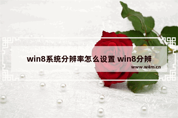 win8系统分辨率怎么设置 win8分辨率怎么调最佳