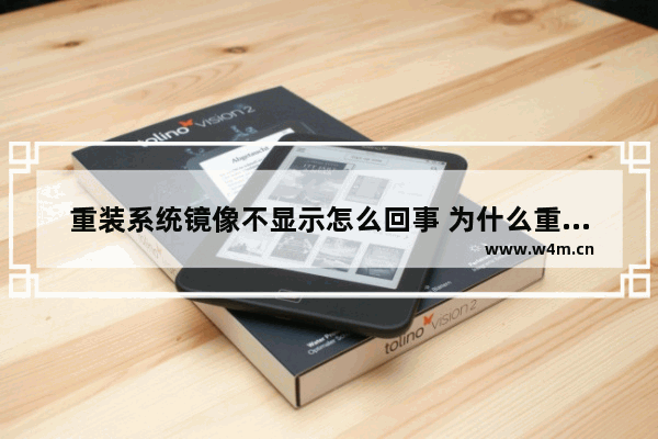 重装系统镜像不显示怎么回事 为什么重装系统找不到镜像