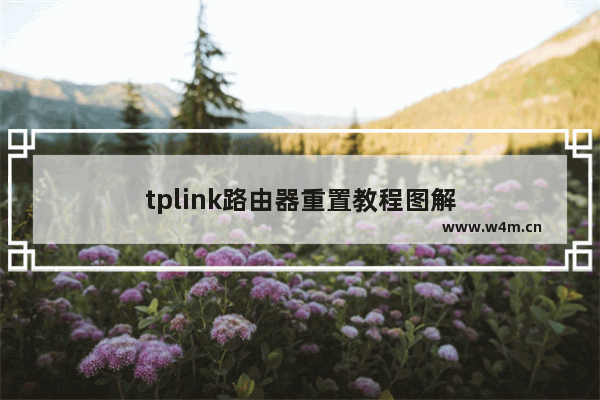 tplink路由器重置教程图解