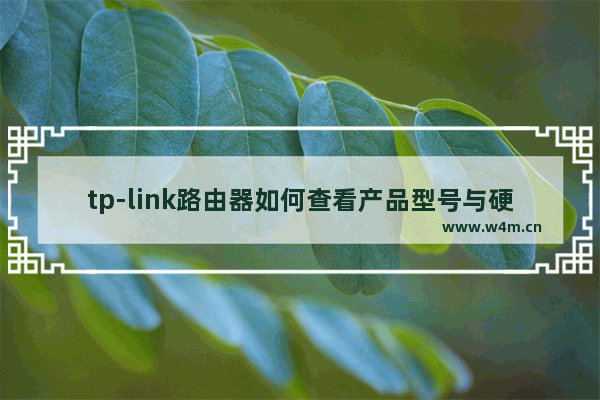 tp-link路由器如何查看产品型号与硬件版本【详细介绍】