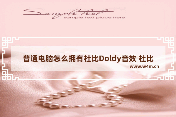 普通电脑怎么拥有杜比Doldy音效 杜比音效驱动的安装教程