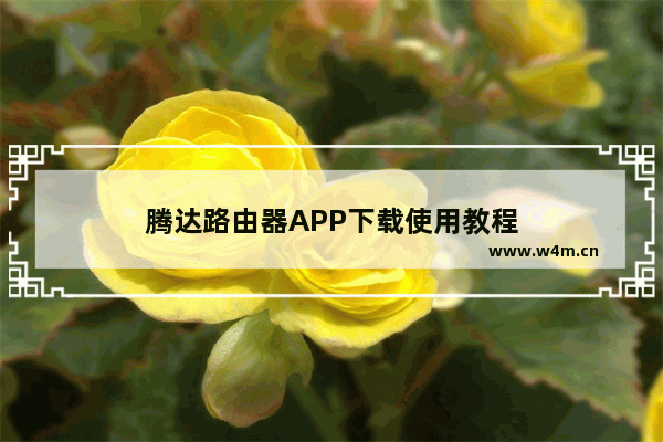 腾达路由器APP下载使用教程