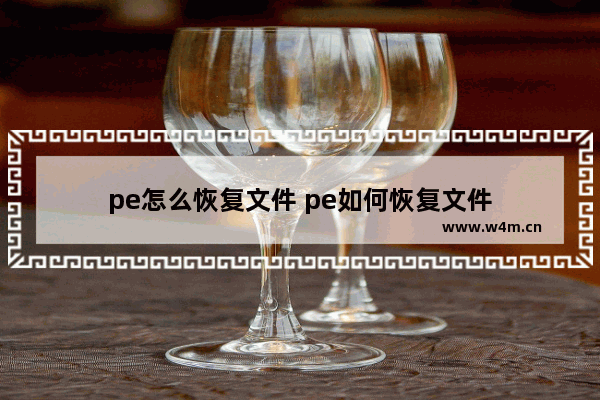 pe怎么恢复文件 pe如何恢复文件