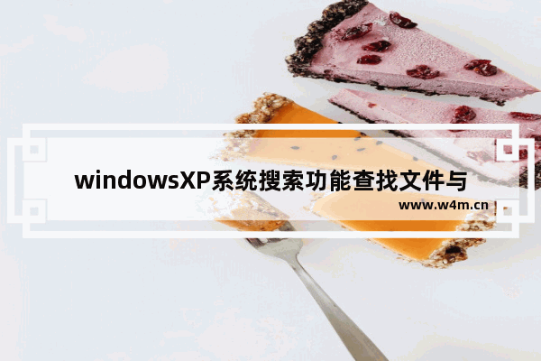 windowsXP系统搜索功能查找文件与文件夹教程