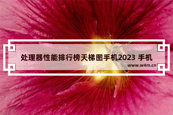 处理器性能排行榜天梯图手机2023 手机处理器排行最新天梯图