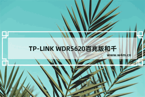 TP-LINK WDR5620百兆版和千兆版区别详解