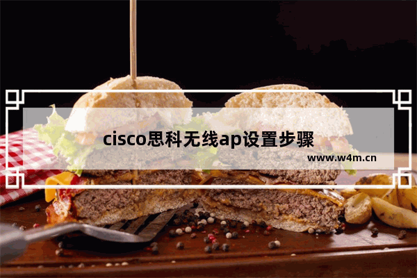 cisco思科无线ap设置步骤