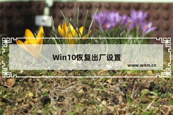 Win10恢复出厂设置