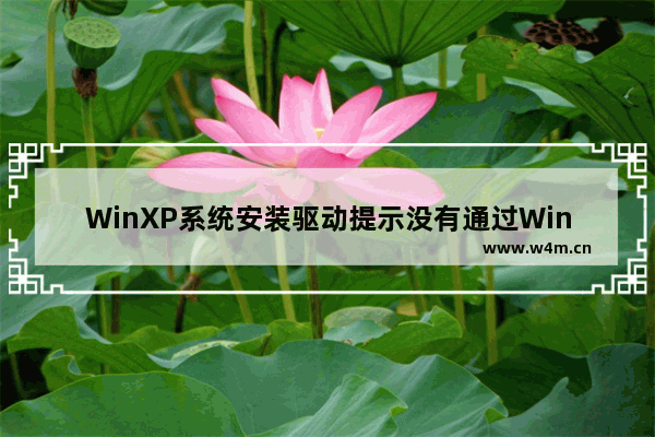 WinXP系统安装驱动提示没有通过Windows徽标测试如何解决