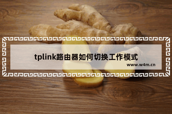 tplink路由器如何切换工作模式