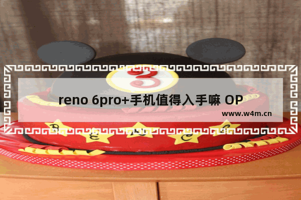 reno 6pro+手机值得入手嘛 OPPO Reno6 Pro+全面评测