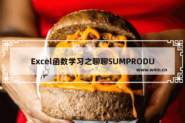 Excel函数学习之聊聊SUMPRODUCT函数-