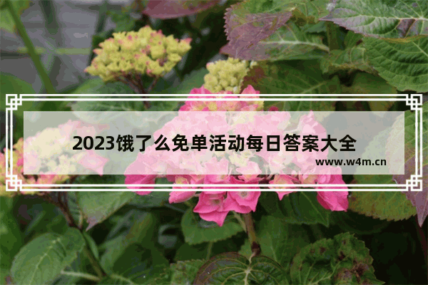 2023饿了么免单活动每日答案大全