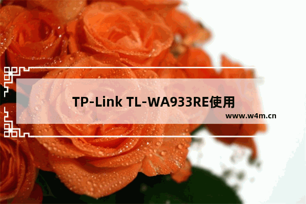 TP-Link TL-WA933RE使用说明书