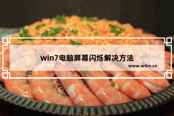 win7电脑屏幕闪烁解决方法