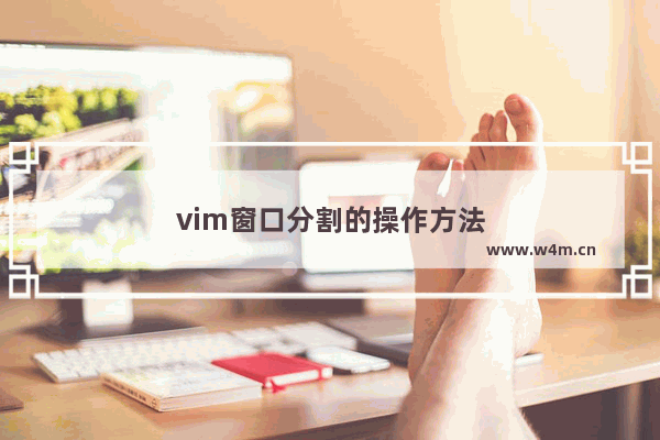 vim窗口分割的操作方法