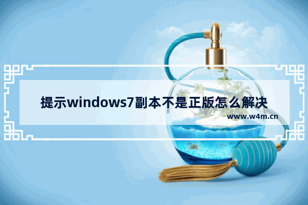 提示windows7副本不是正版怎么解决 提示windows7副本不是正版的修复方法