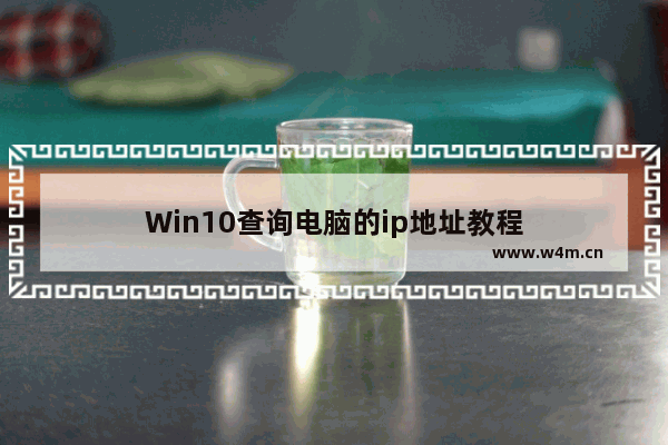 Win10查询电脑的ip地址教程