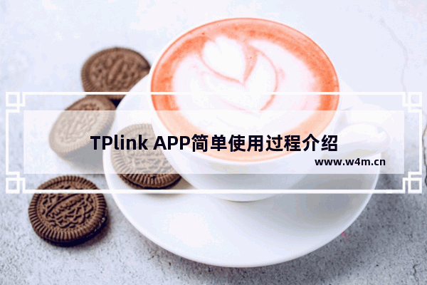 TPlink APP简单使用过程介绍