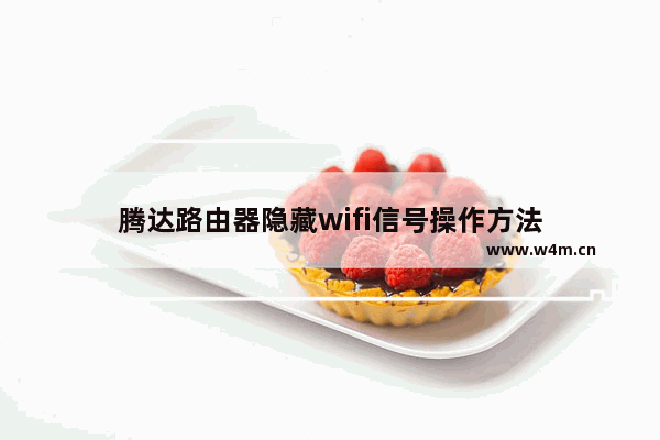 腾达路由器隐藏wifi信号操作方法