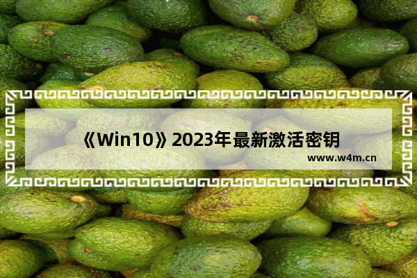 《Win10》2023年最新激活密钥