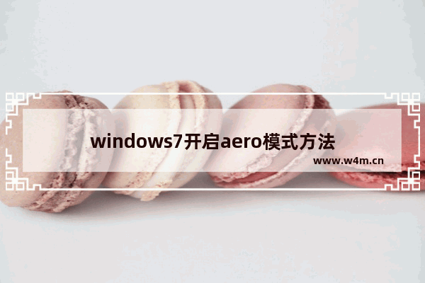 windows7开启aero模式方法