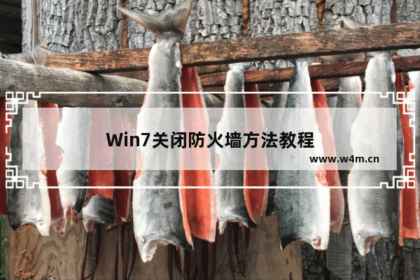 Win7关闭防火墙方法教程