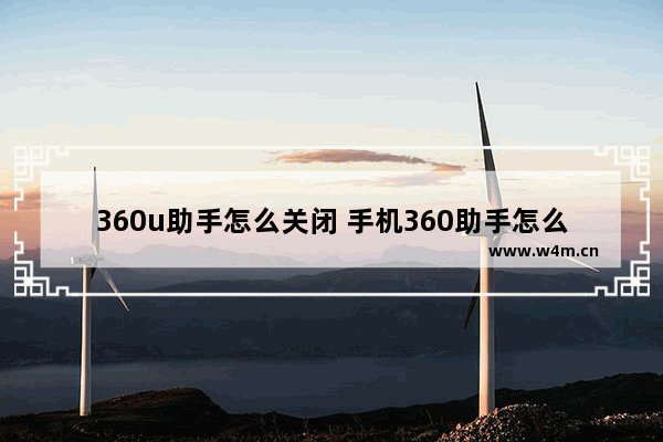 360u助手怎么关闭 手机360助手怎么取消