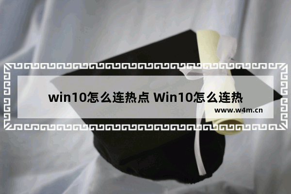 win10怎么连热点 Win10怎么连热点