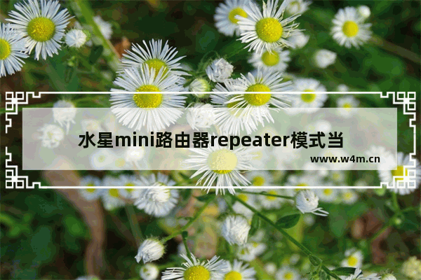 水星mini路由器repeater模式当中继器好吗