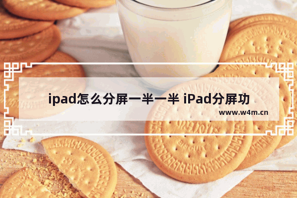 ipad怎么分屏一半一半 iPad分屏功能使用教程