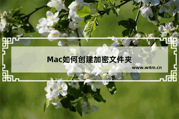 Mac如何创建加密文件夹