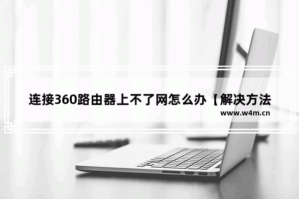 连接360路由器上不了网怎么办【解决方法】