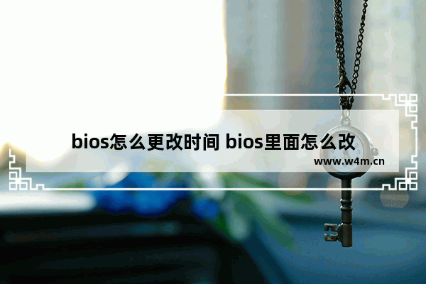 bios怎么更改时间 bios里面怎么改时间